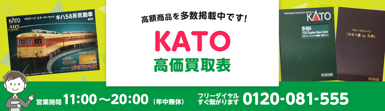 KATO 買取