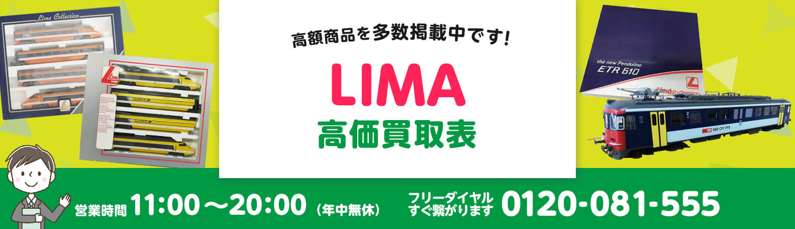 LIMA 買取