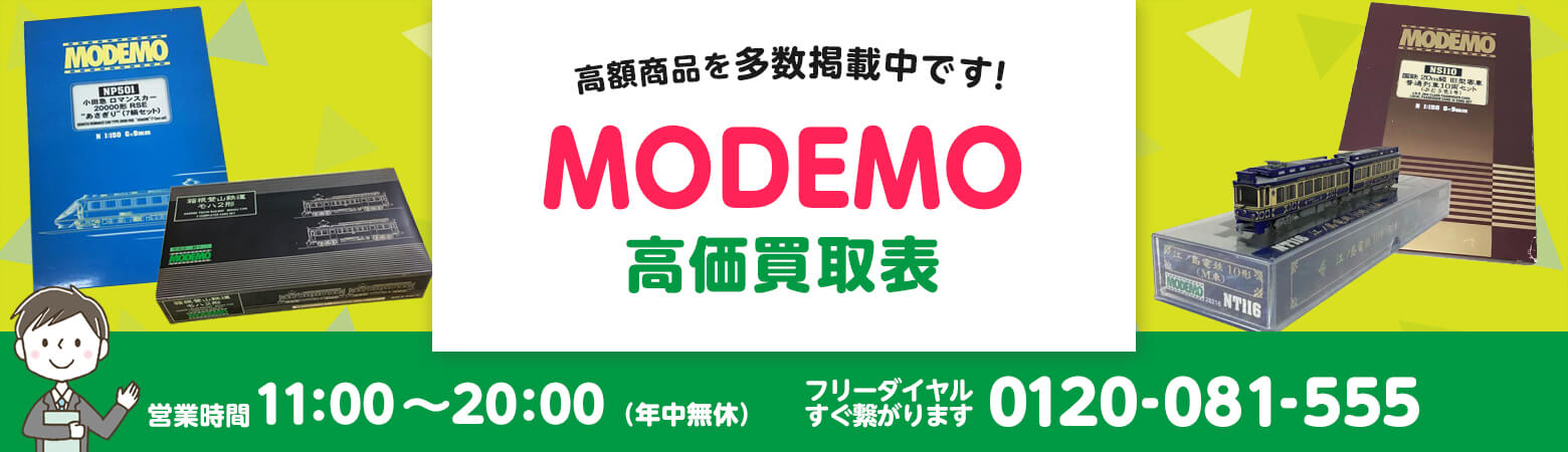 MODEMO 買取