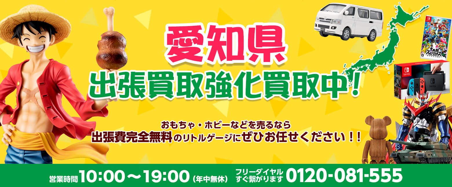 愛知県でホビー・おもちゃを売るならリトルゲージにお任せください！