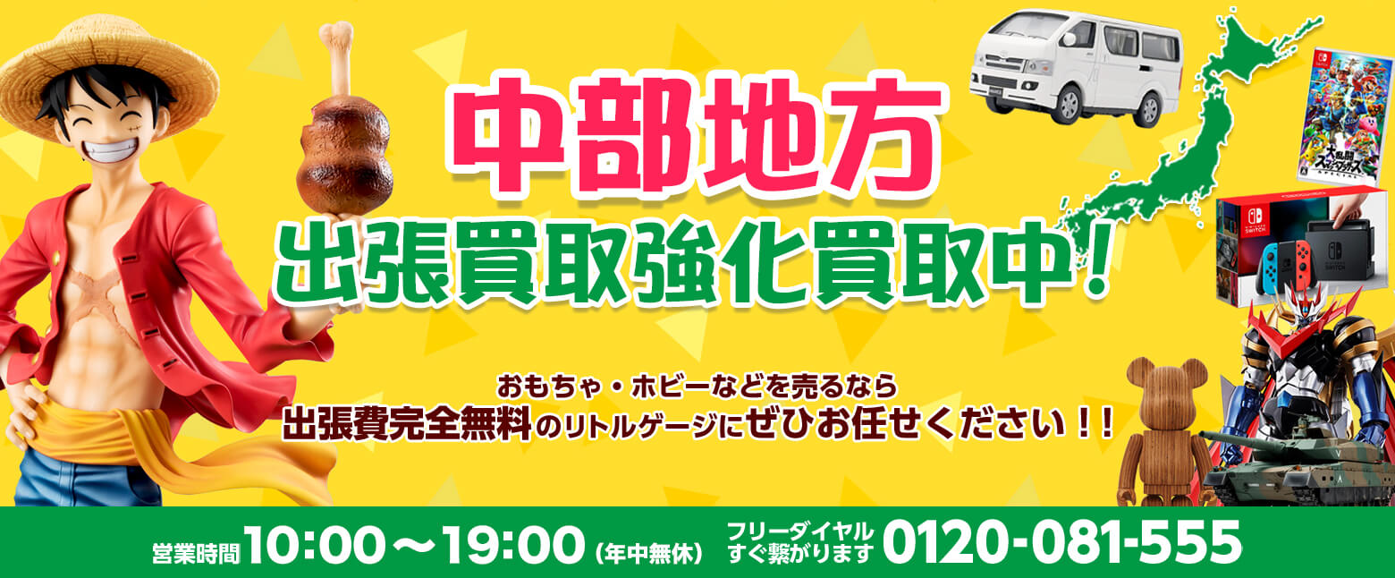 中部方面出張お伺い！【愛知・静岡・岐阜・長野】