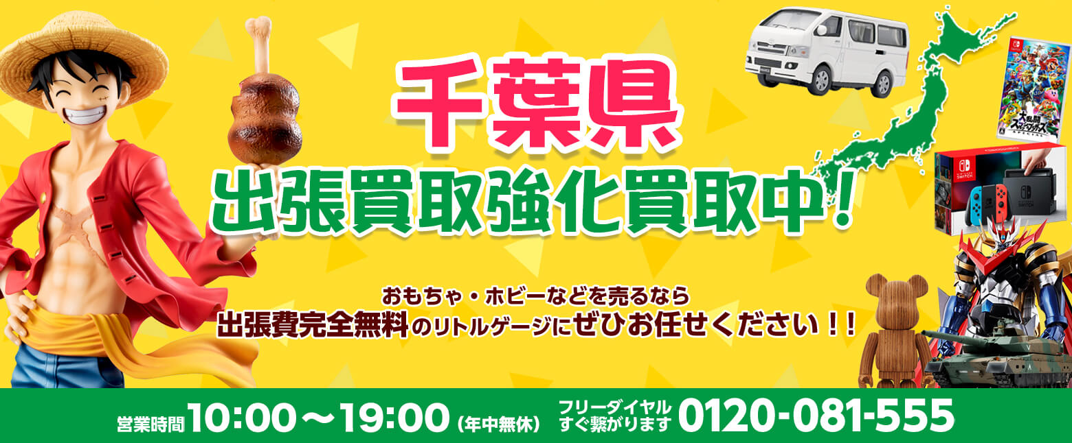 千葉県での出張買取はリトルゲージにお任せください