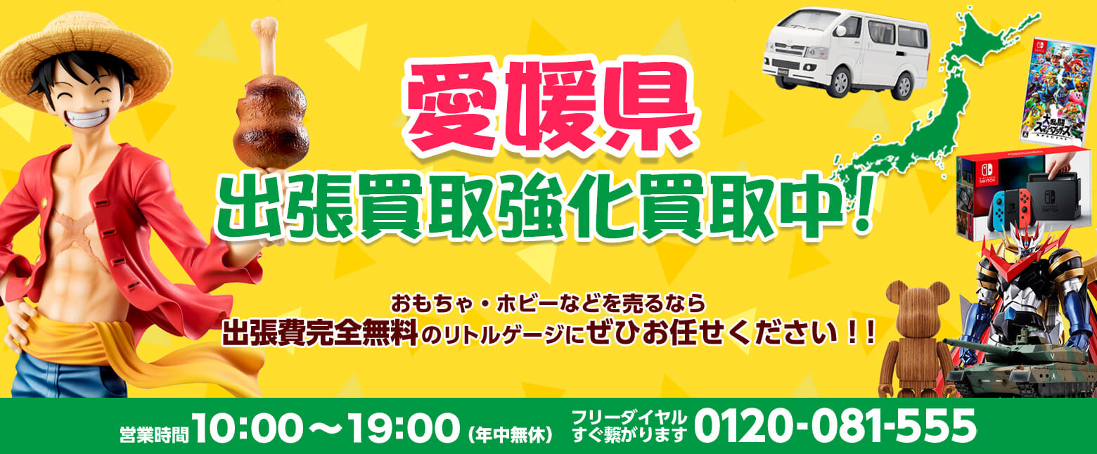 愛媛県でホビー売るならリトルゲージへ！