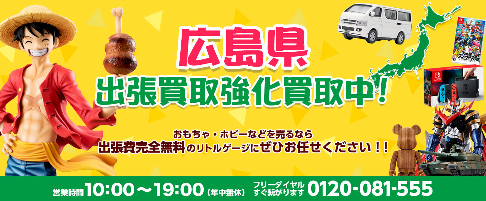 広島県でホビー・おもちゃを売るならリトルゲージにお任せください！