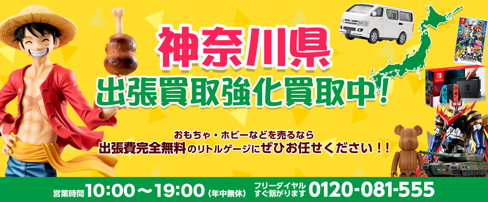 神奈川県でホビー売るならリトルゲージへ