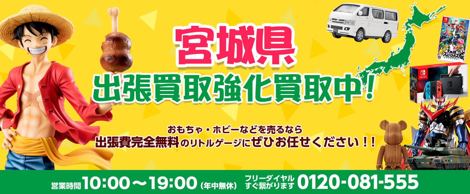 宮城県でホビー売るならリトルゲージにおまかせください