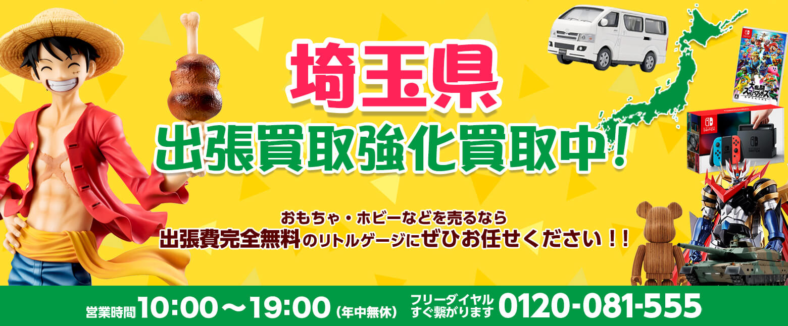 埼玉県でホビー売るならリトルゲージへ！