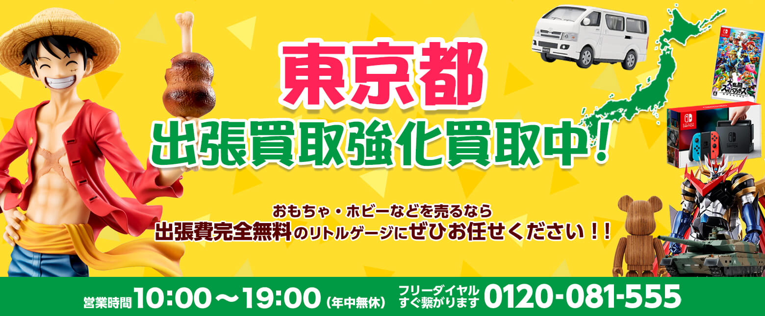 東京でおもちゃ・ホビー売るならリトルゲージへ！