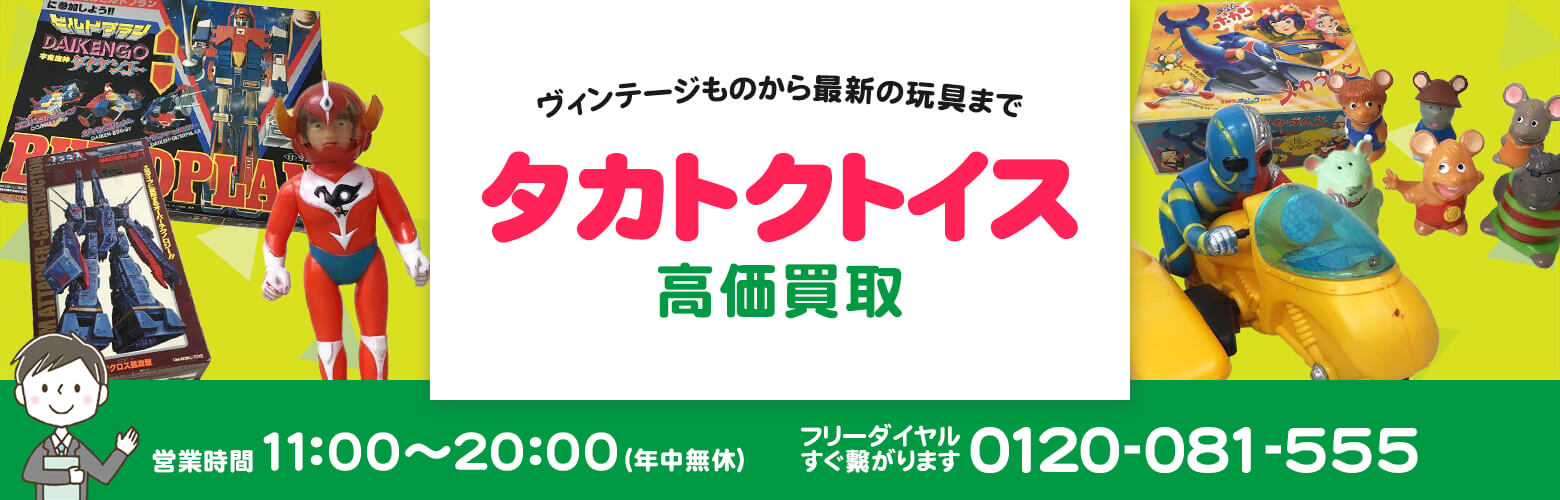 タカトクトイス 買取