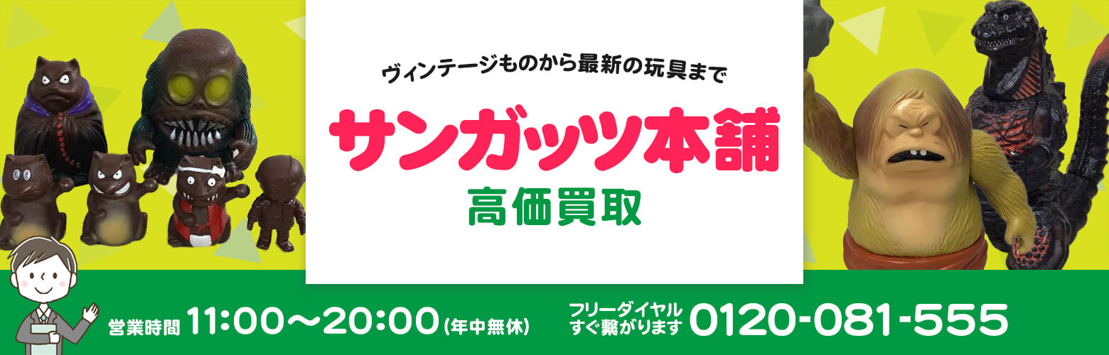 サンガッツ本舗 買取