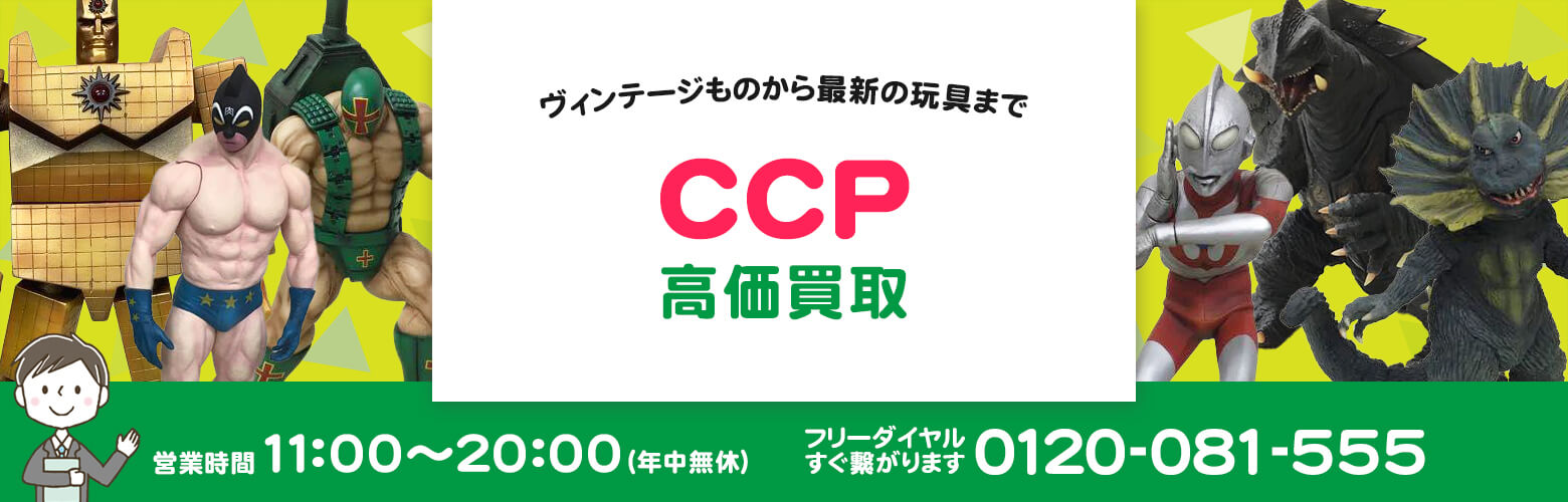 CCP 買取