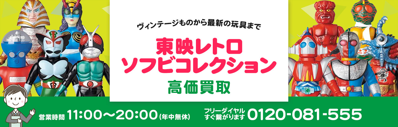 東映レトロソフビコレクション 買取