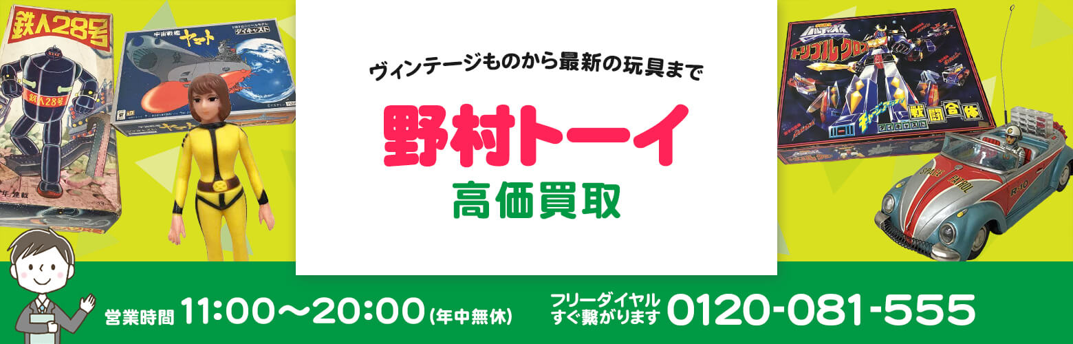 野村トーイ 買取