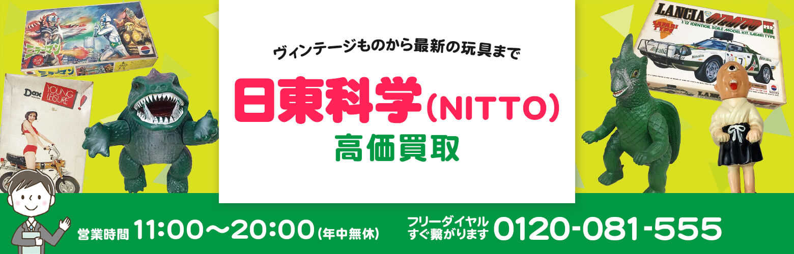 日東科学（NITTO）買取