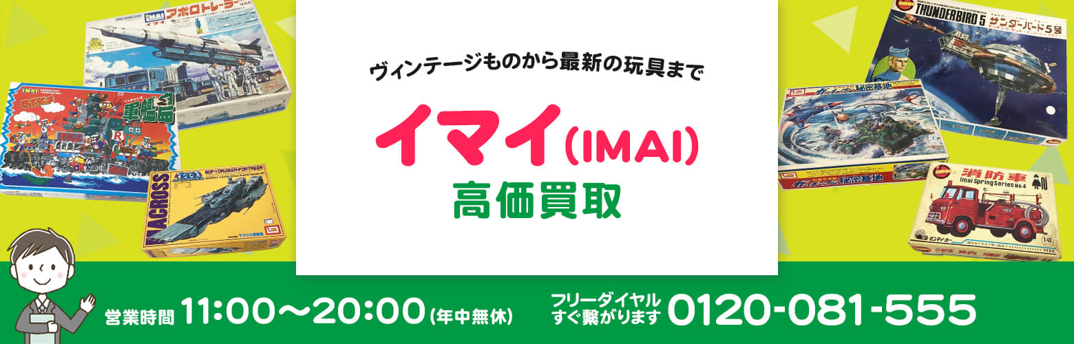 イマイ（IMAI）買取