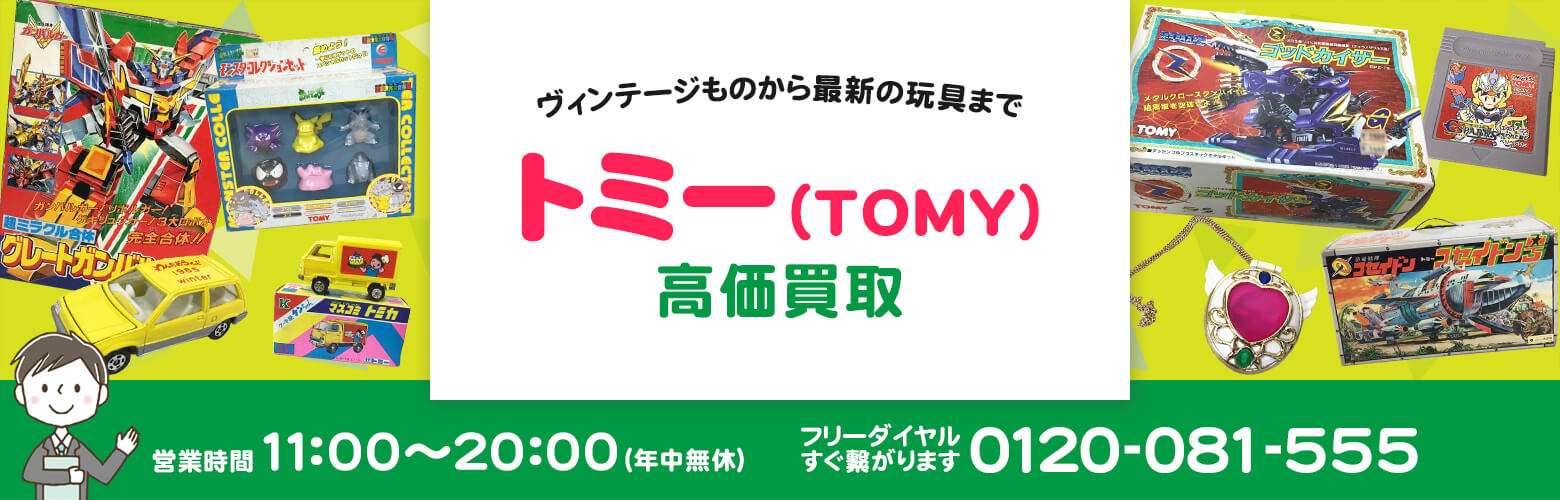 トミー（TOMY）買取