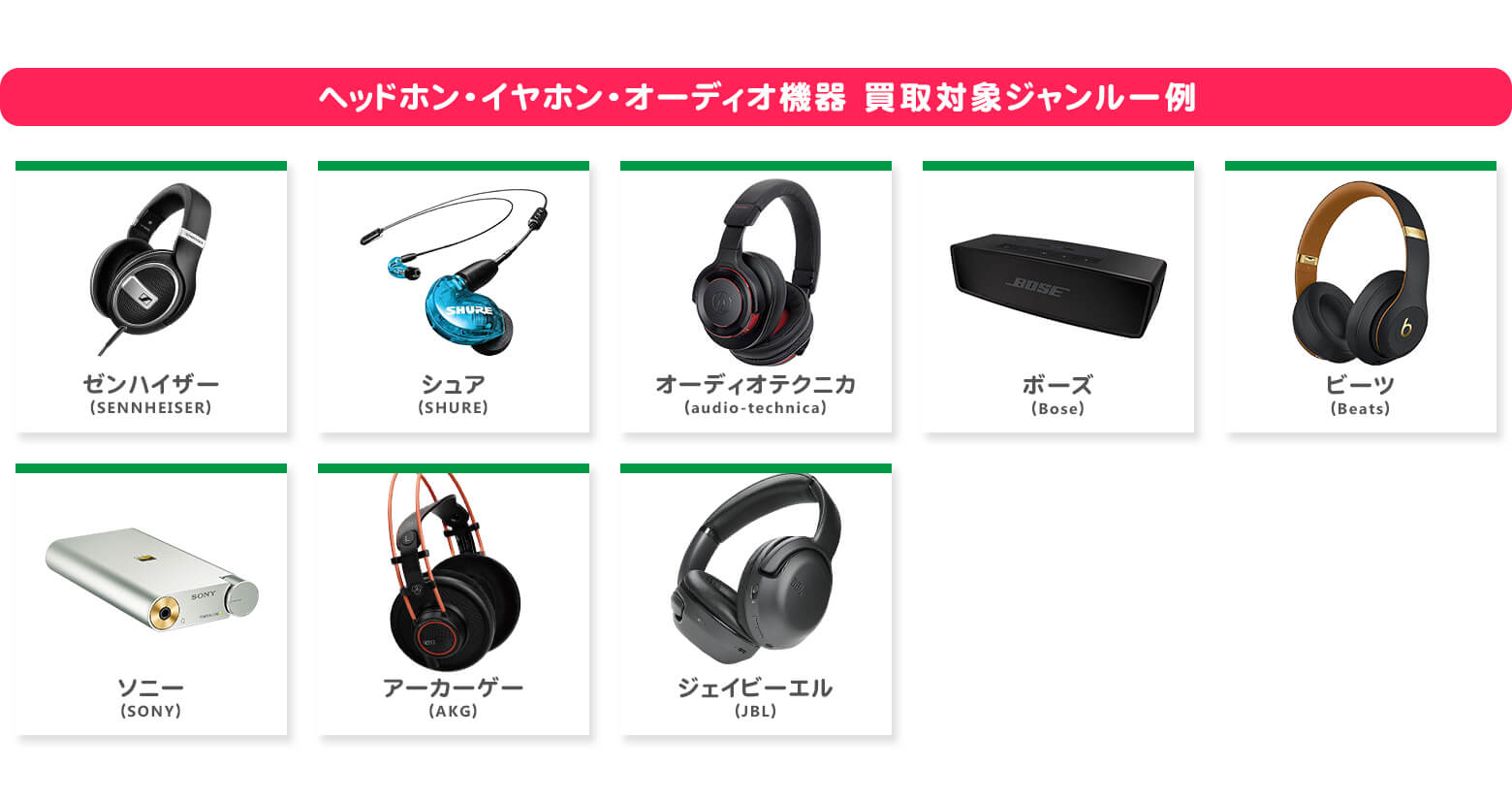 オーディオ機器買取対象ジャンル一例