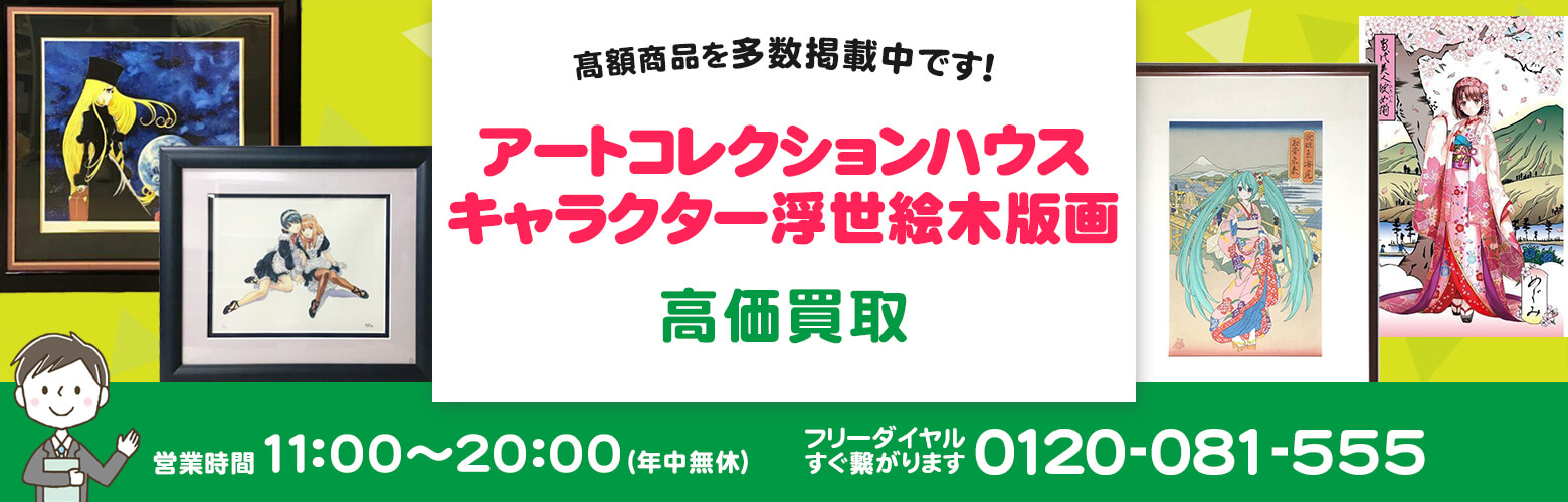 アートコレクションハウス・キャラクター浮世絵木版画 買取