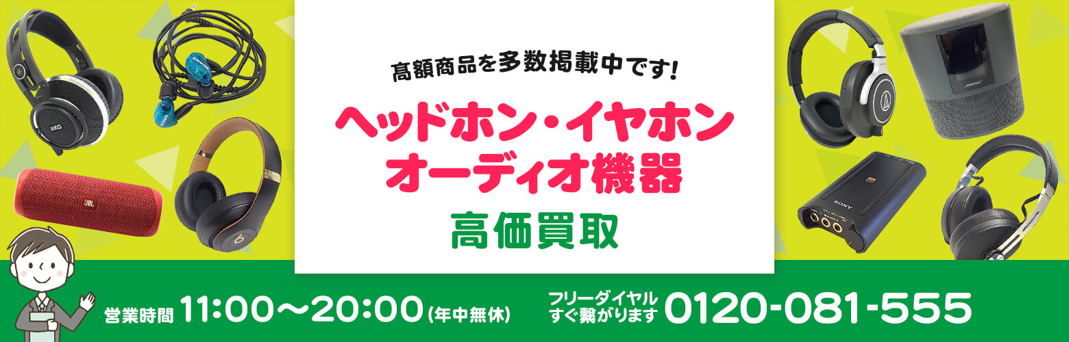 ヘッドホン・イヤホン・オーディオ機器 買取