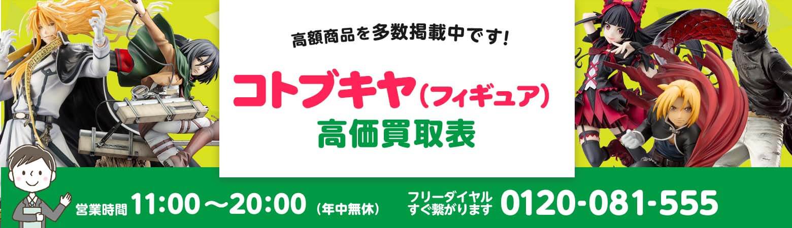 コトブキヤ（フィギュア）買取