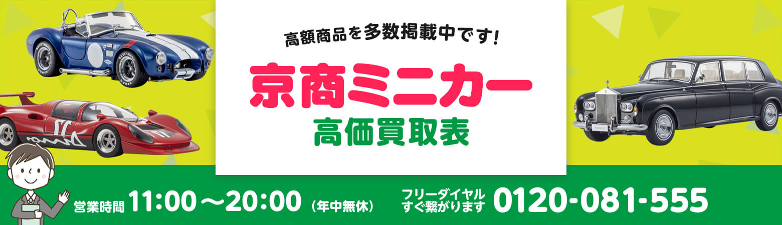 京商ミニカー 買取