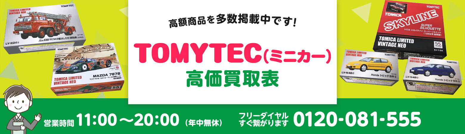 TOMYTEC（ミニカー）買取