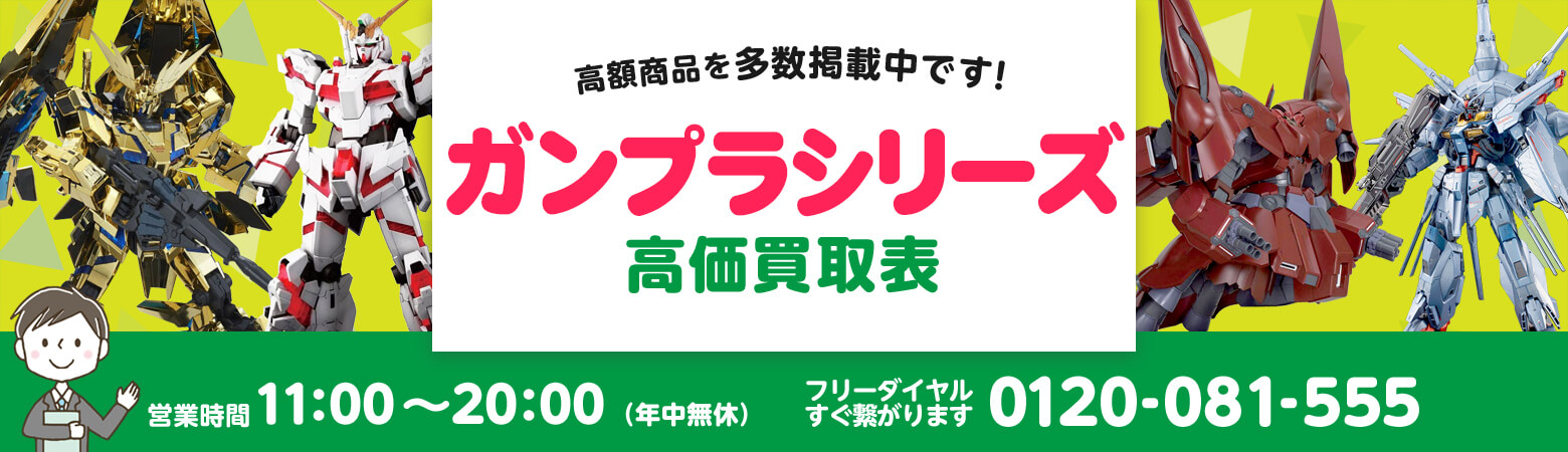 ガンプラシリーズ 買取
