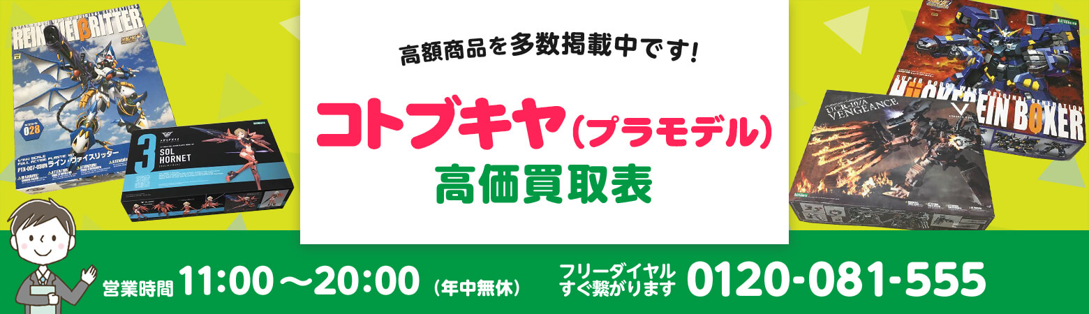 コトブキヤ（プラモデル）買取