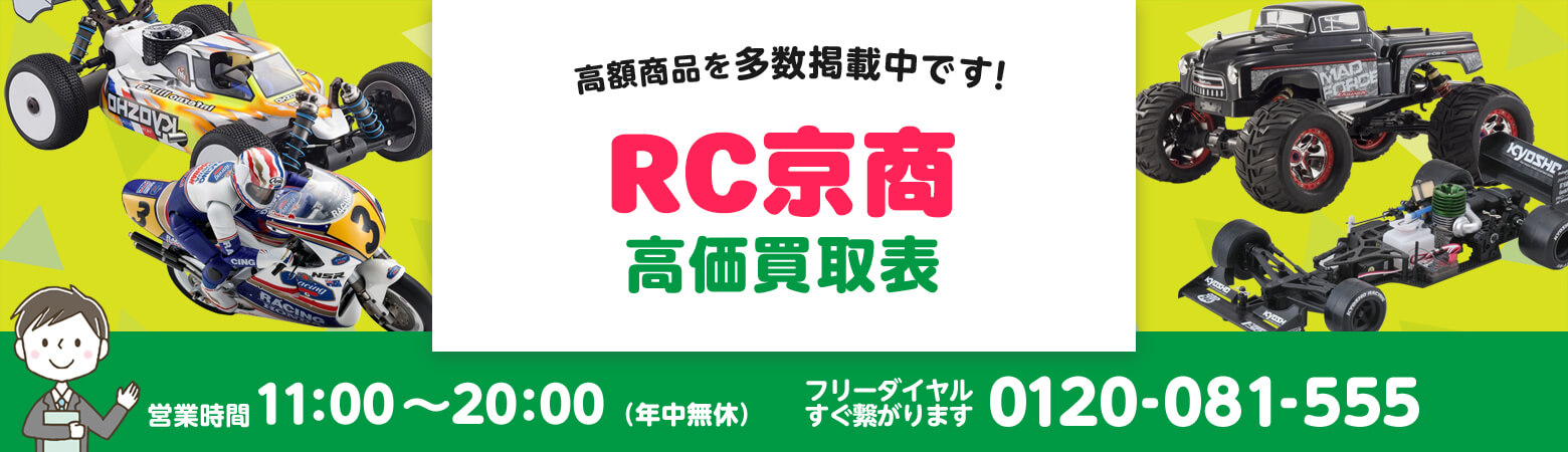 RC京商 買取