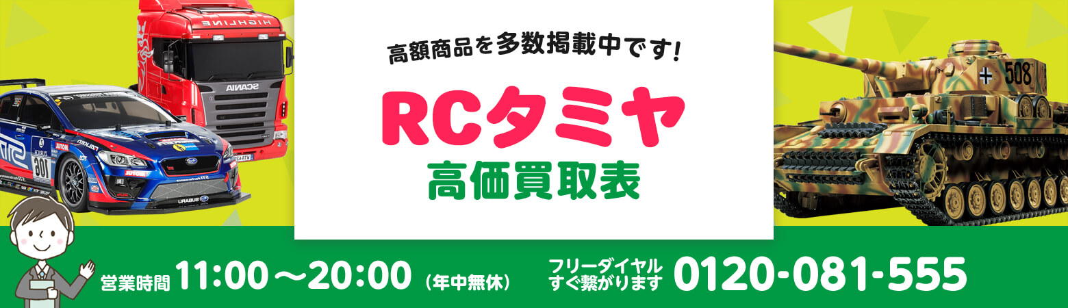 RCタミヤ 買取