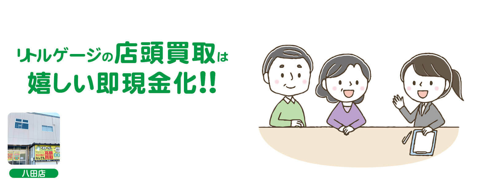 店頭買取