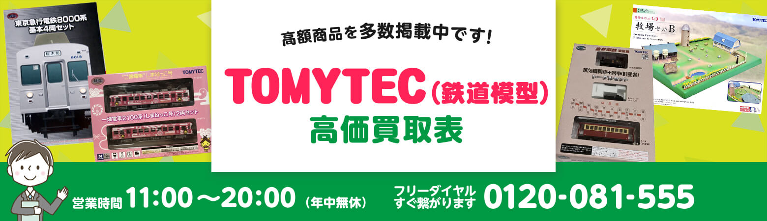 TOMYTEC（鉄道模型）買取