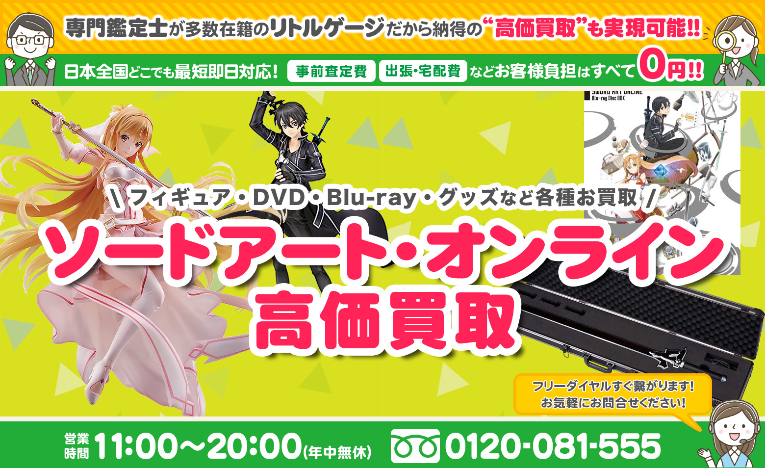 ソードアート・オンライン グッズ 高価買取