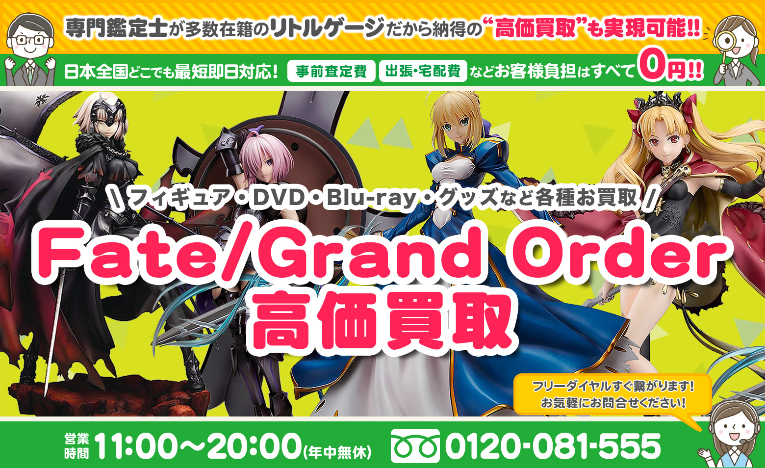 Fate/Grand Order　グッズ 高価買取