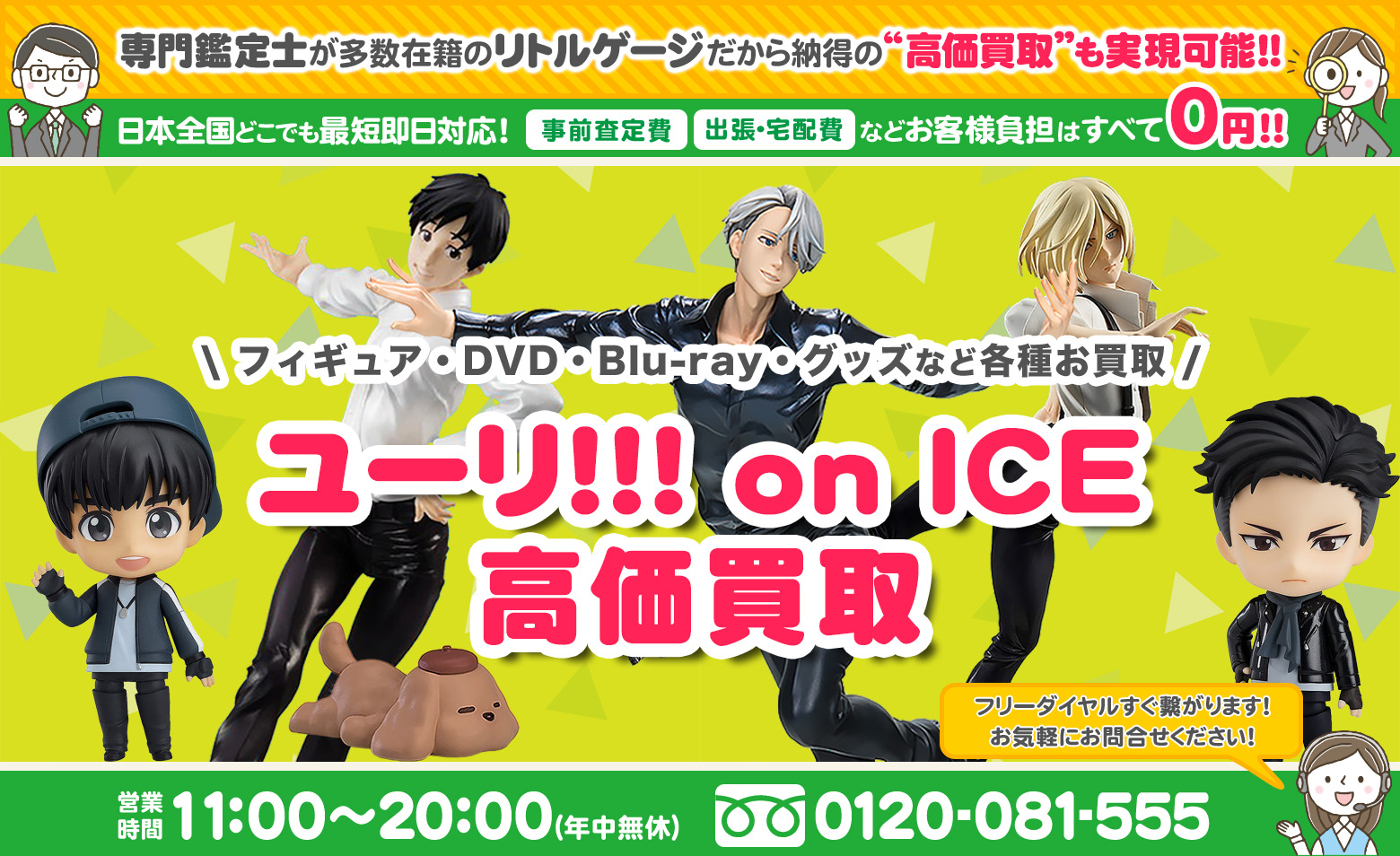 ユーリ!!! on ICE グッズ買取