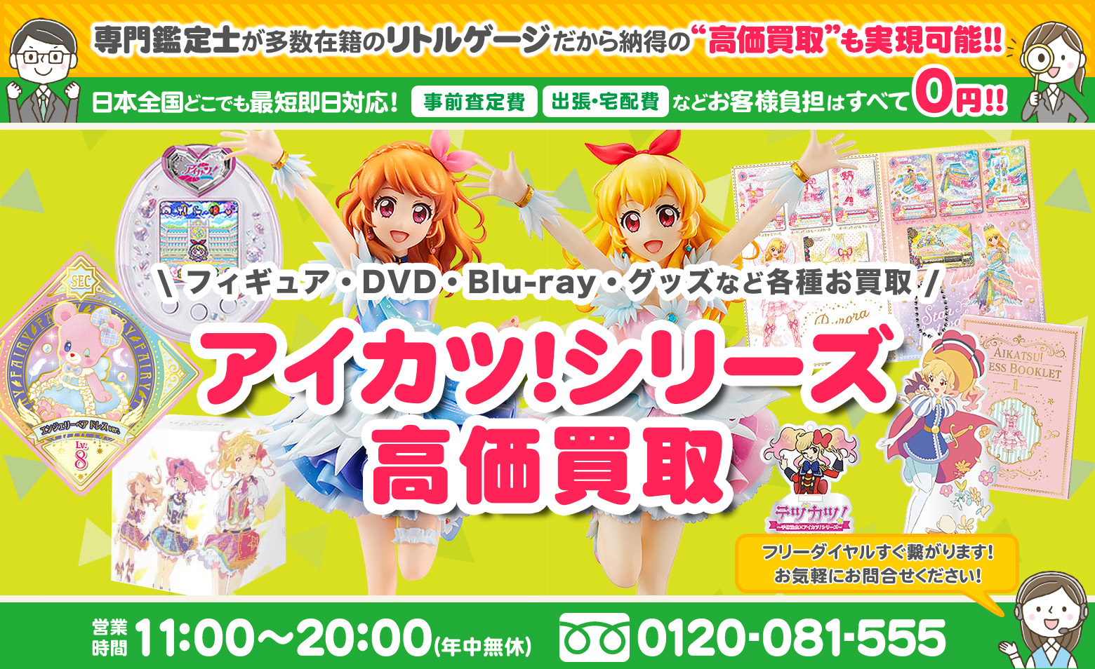 アイカツ!シリーズ グッズ買取