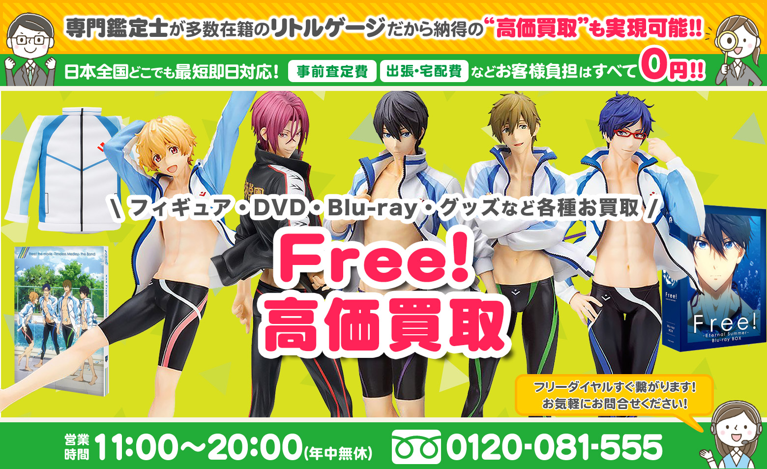 Free! グッズ買取