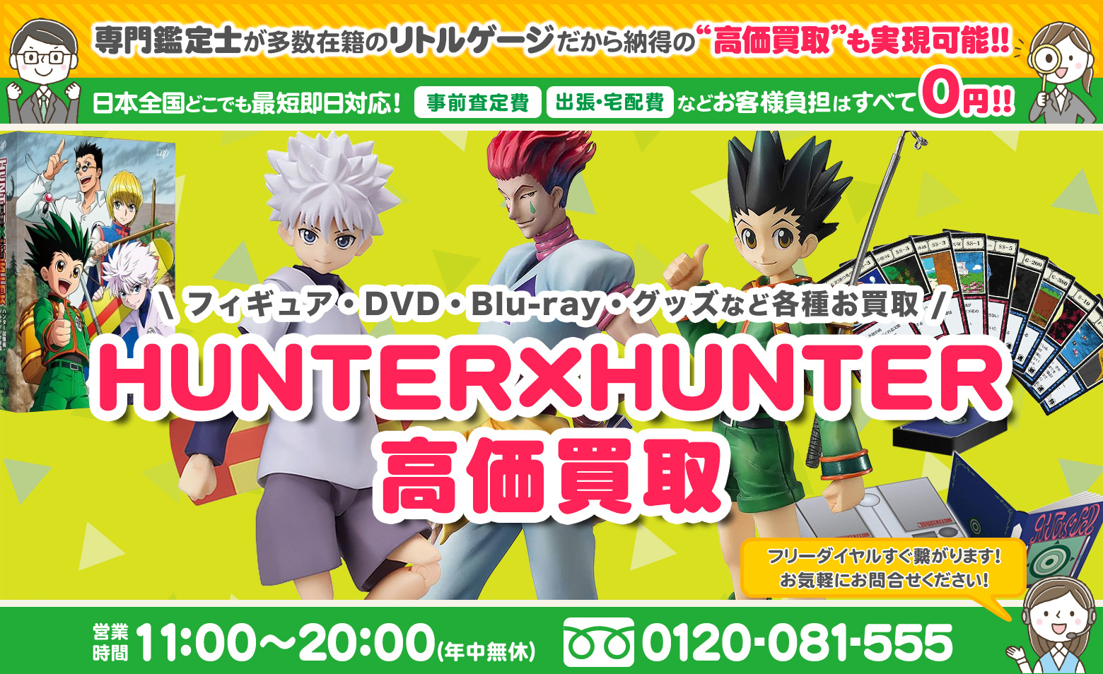 HUNTER×HUNTER グッズ買取