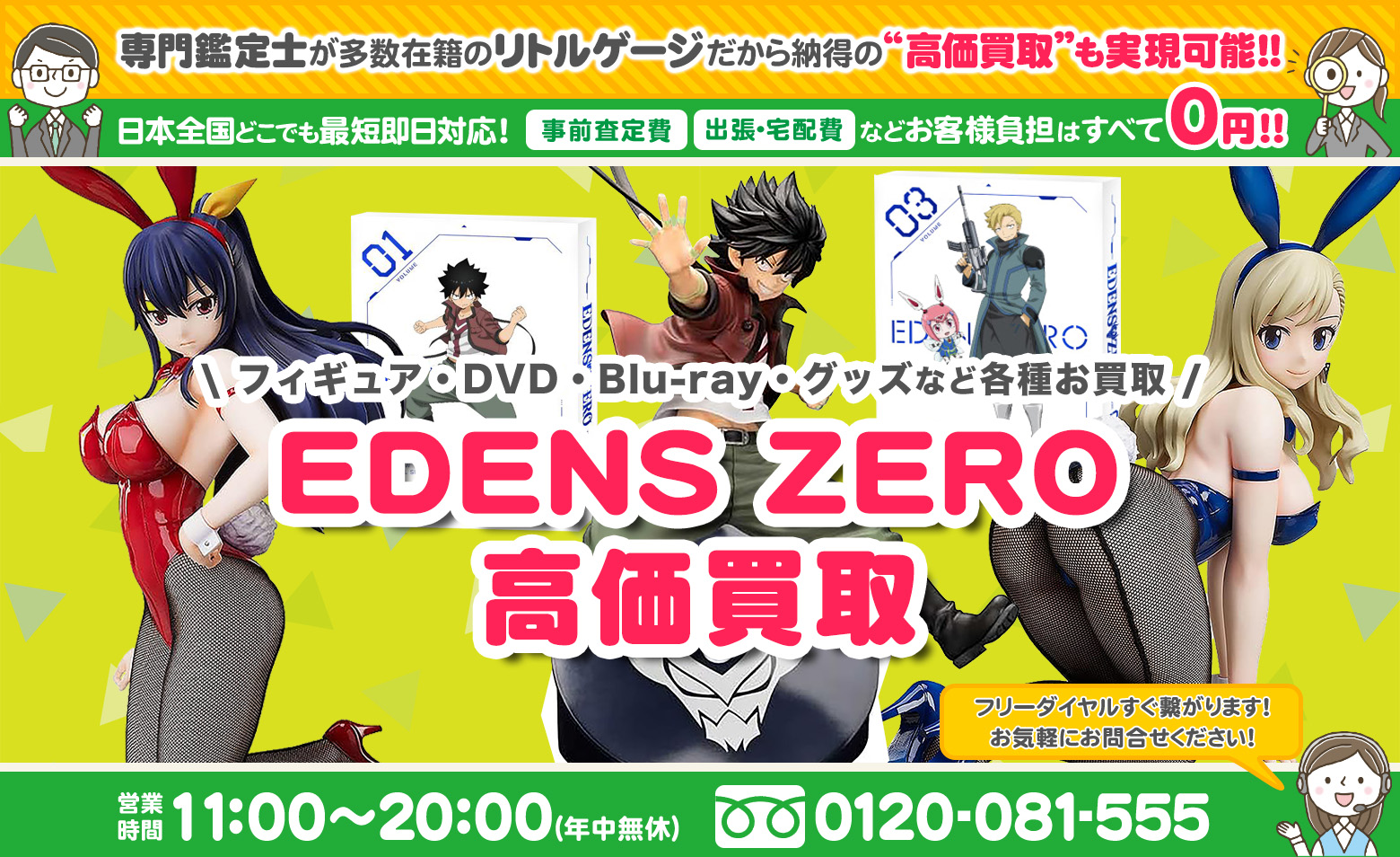 EDENS ZERO グッズ買取