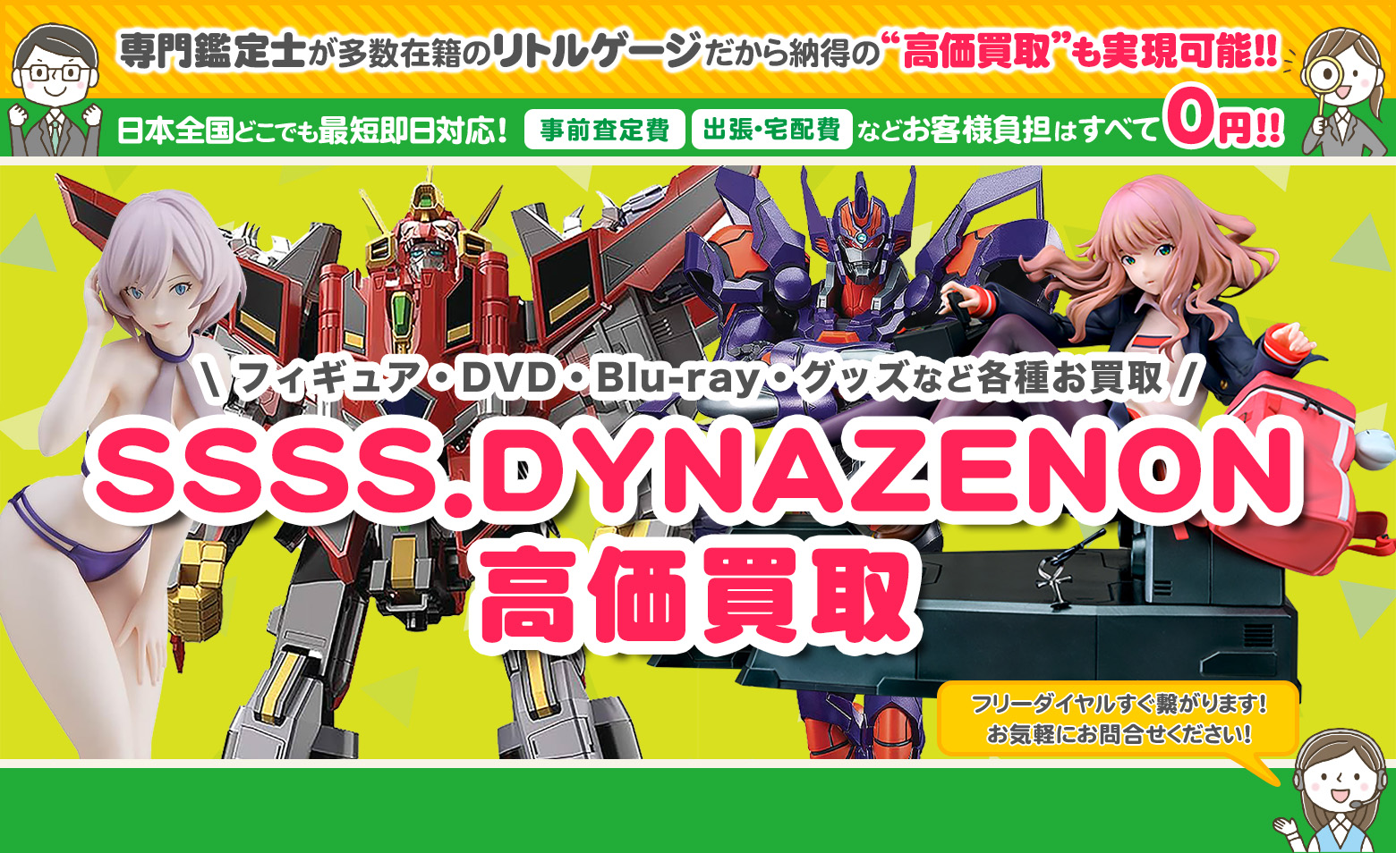 SSSS.DYNAZENON グッズ買取