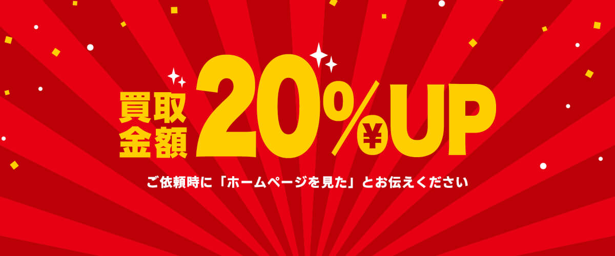 買取キャンペーン