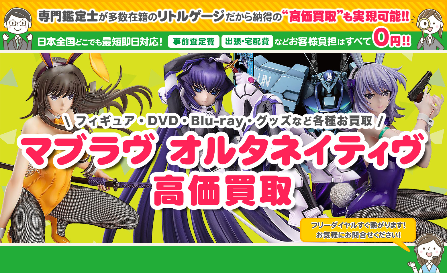 マブラヴ オルタネイティヴ グッズ買取