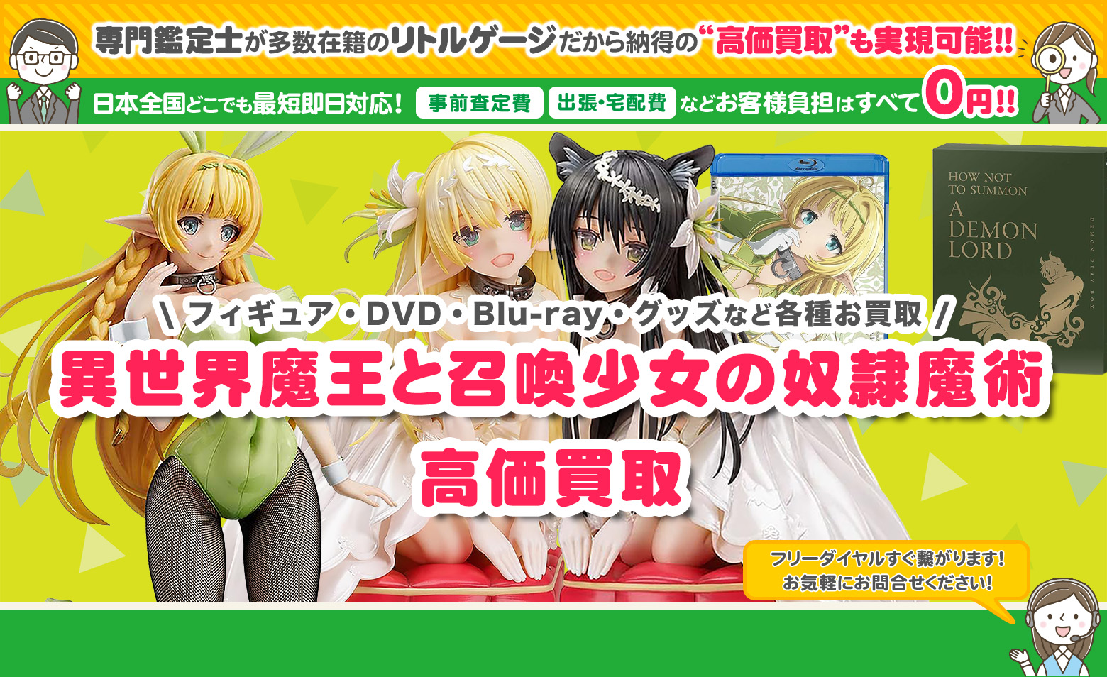 異世界魔王と召喚少女の奴隷魔術 グッズ買取