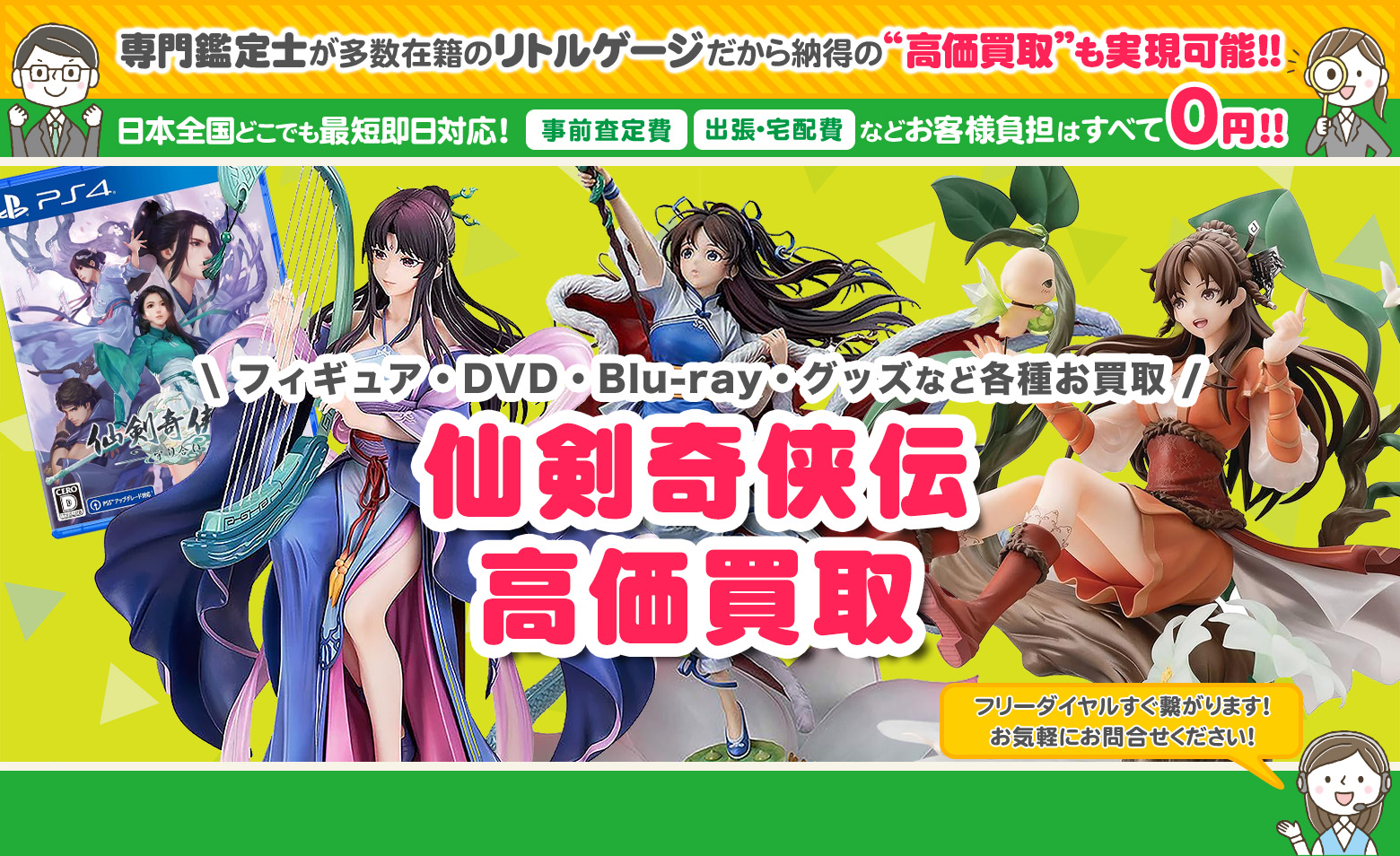 仙剣奇侠伝 グッズ買取