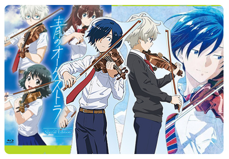 青のオーケストラ