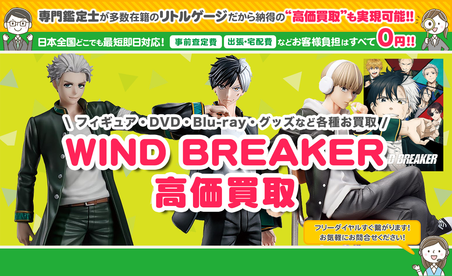 WIND BREAKER グッズ買取