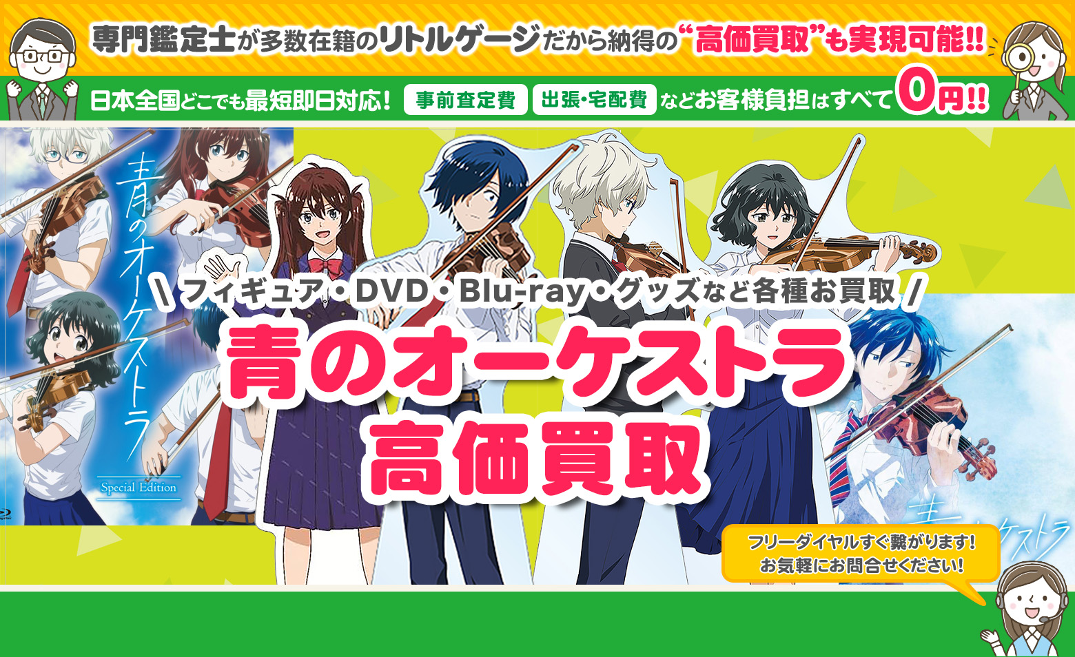青のオーケストラ グッズ買取