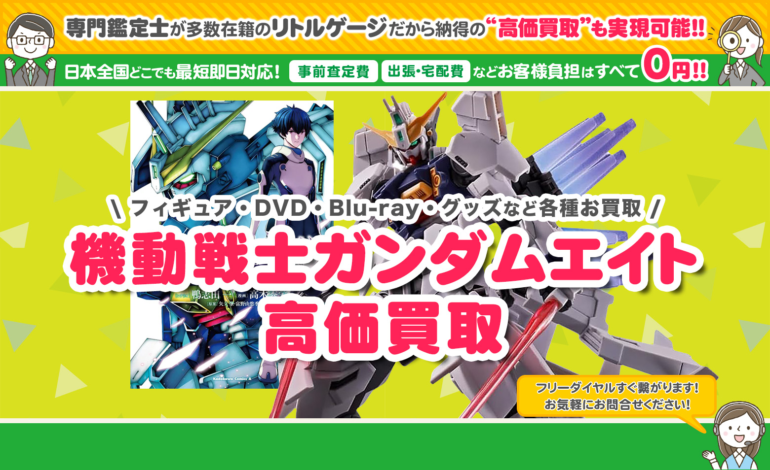 機動戦士ガンダムエイト グッズ買取