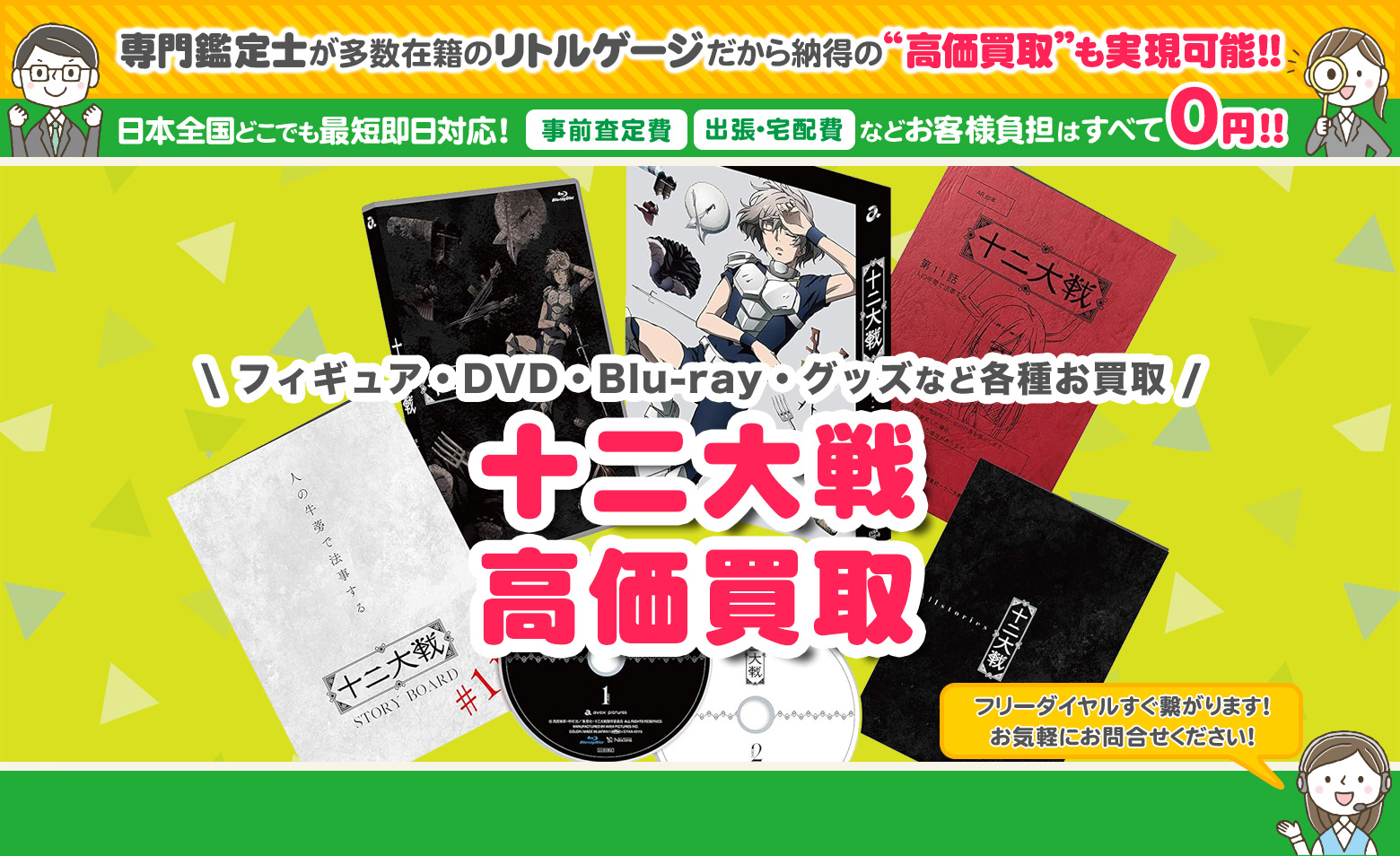 十二大戦 グッズ買取