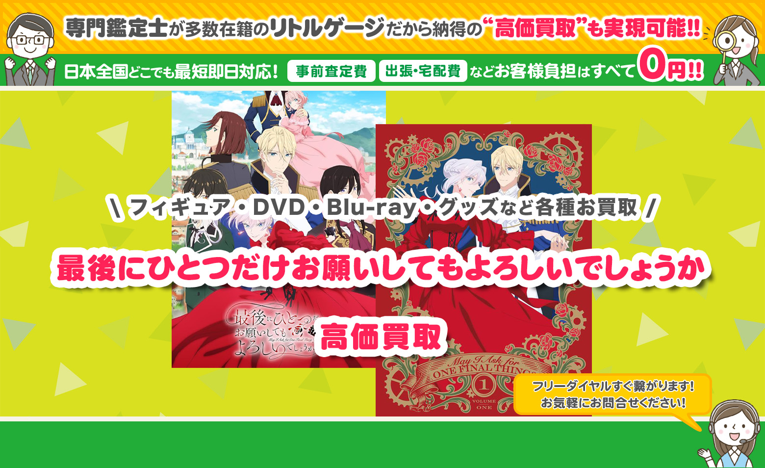 最後にひとつだけお願いしてもよろしいでしょうか グッズ買取